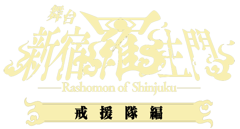 舞台「新宿羅生門 ～戒援隊編～」
