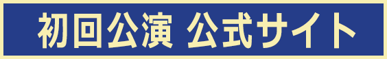 初回公演 公式サイト