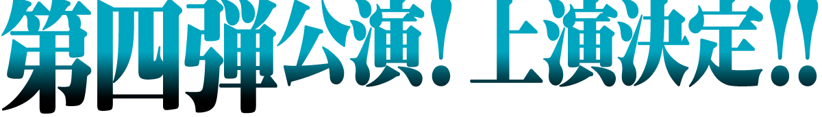 第四弾公演！上演決定!!
