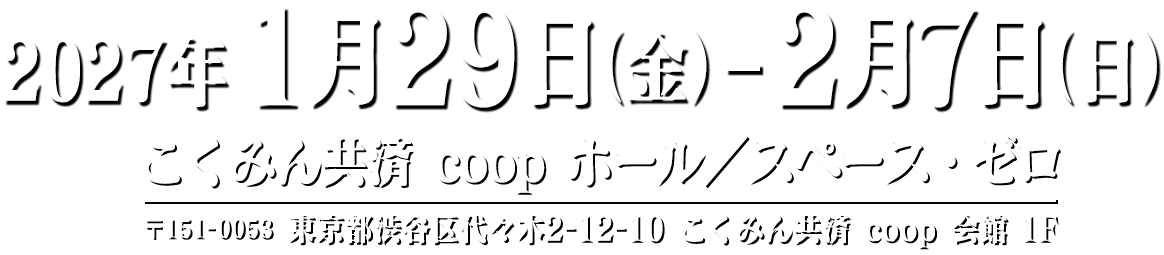 2027年1月29日（金）～2月7日（日）／こくみん共済 coop ホール／スペース・ゼロ（〒151-0053 東京都渋谷区代々木2-12-10 こくみん共済 coop 会館 1F）