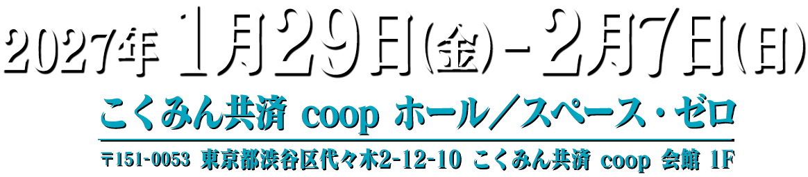 2027年1月29日（金）～2月7日（日）／こくみん共済 coop ホール／スペース・ゼロ（〒151-0053 東京都渋谷区代々木2-12-10 こくみん共済 coop 会館 1F）