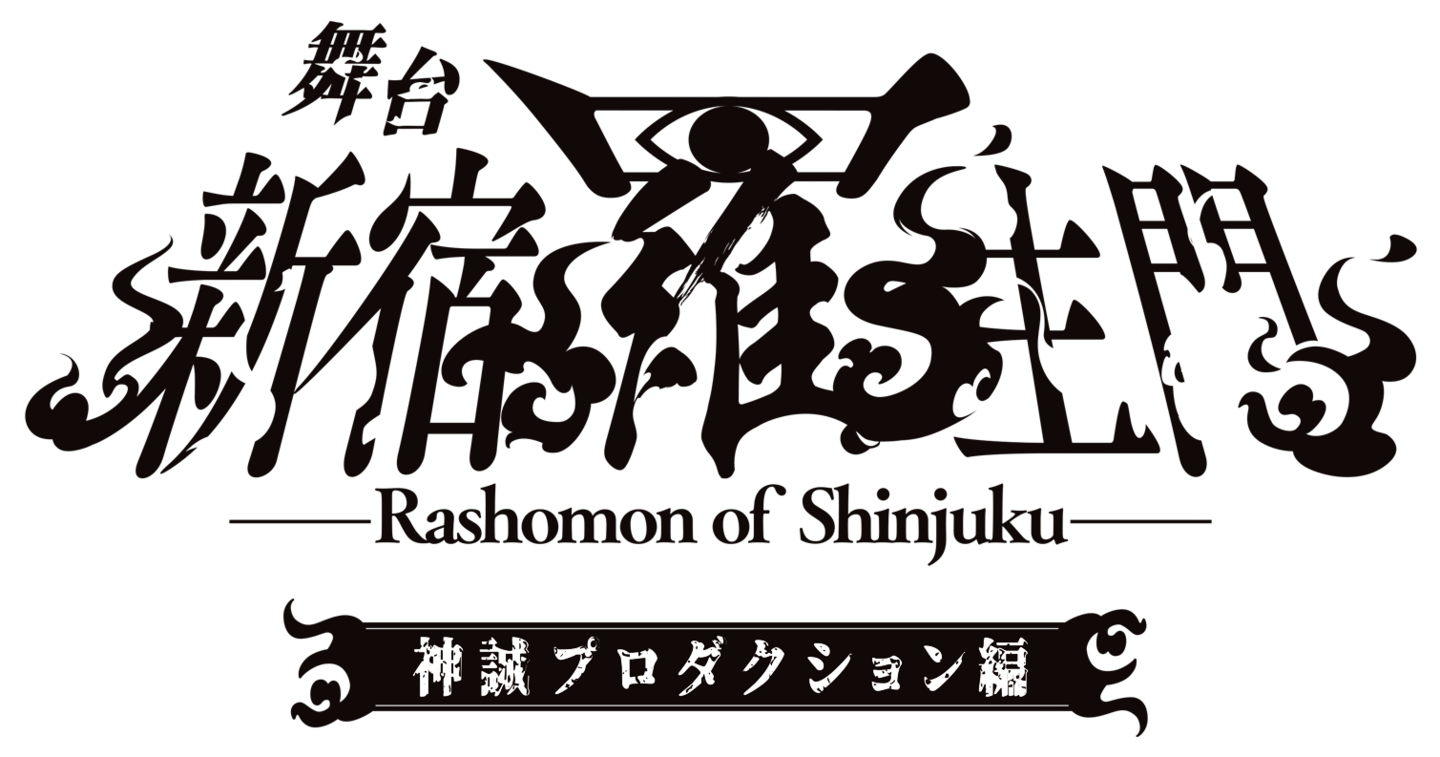 舞台「新宿羅生門 ～神誠プロダクション編～」