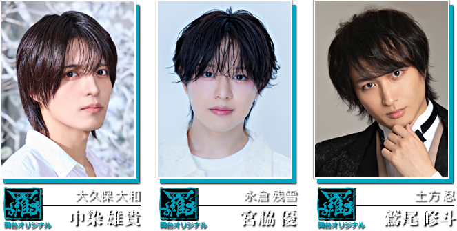 中染雄貴／宮脇 優／鷲尾修斗