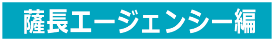 薩長エージェンシー編