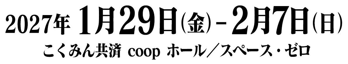 2027年1月29日（金）～2月7日（日）　こくみん共済 coopホール／スペース・ゼロ