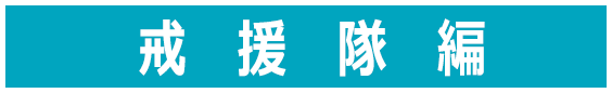 戒援隊編