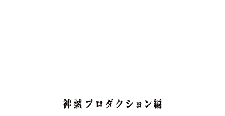 舞台「新宿羅生門 ～神誠プロダクション編～」